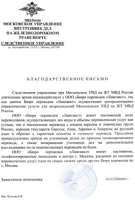 Следственное управление при Московском УВД на ЖТ МВД России